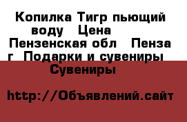 Копилка Тигр пьющий воду › Цена ­ 500 - Пензенская обл., Пенза г. Подарки и сувениры » Сувениры   